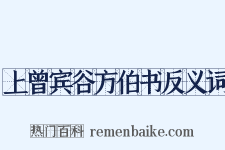 上曾宾谷方伯书反义词是什么意思的图片